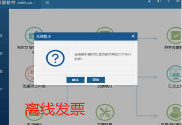 离线开票是什么意思