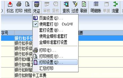 金蝶专业版打印凭证怎样设置
