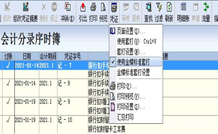 金蝶专业版打印凭证怎样设置