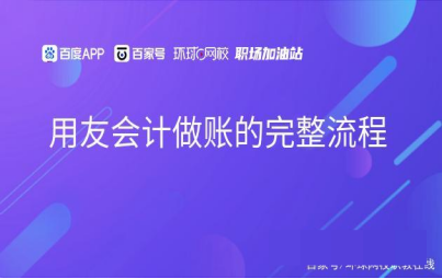 用友会计做账的完整流程 用友会计做账的完整流程