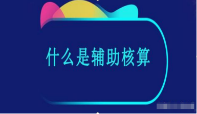 金蝶财务软件如何设置项目辅助核算 金蝶财务软件如何设置项目辅助核算