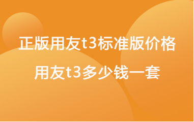 用友t3多少钱一套 用友t3多少钱一套