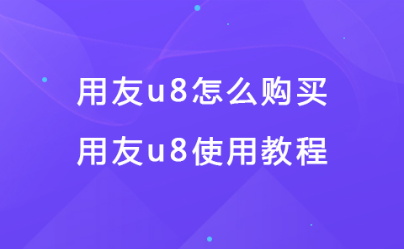 用友u8怎么购买 用友u8怎么购买