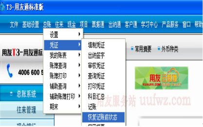 用友软件反结账怎么操作