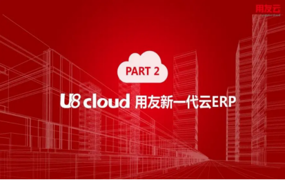 用友u8cloud和u8的区别 用友u8cloud和u8的区别