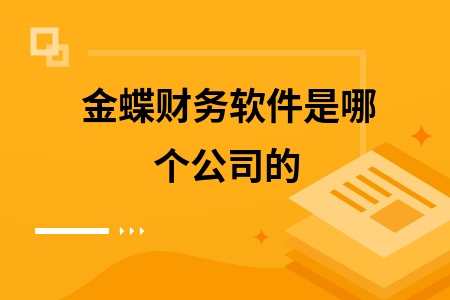 金蝶软件是哪个公司开发的 金蝶软件是哪个公司开发的
