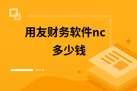 用友nc一套多少钱 用友nc一套多少钱