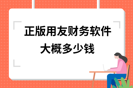 用友财务软件一般多少钱