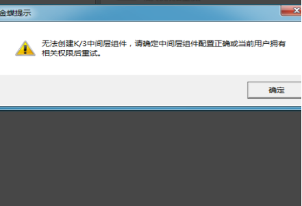 金蝶k3无法创建中间层怎么解决