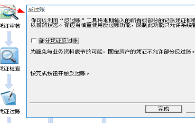 金蝶迷你版怎么反过账