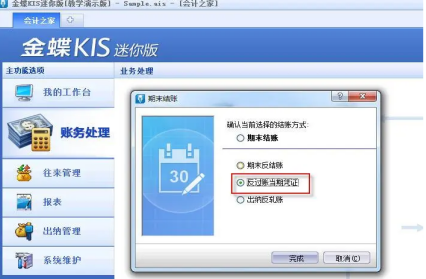 金蝶软件反过账怎么做
