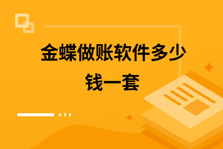 金蝶系统多少钱一套