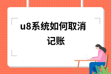 u8系统怎么取消记账
