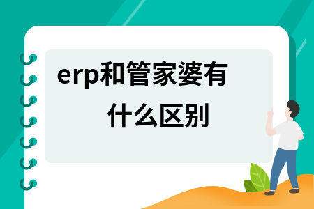 管家婆是erp软件吗