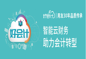 用友好会计财务软件多少钱