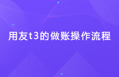 t3用友财务软件每月做账流程