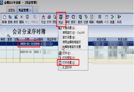 金蝶打印设置的页面设置