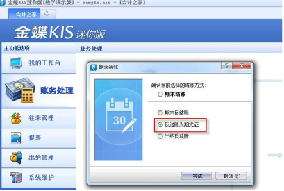 金蝶kis怎么反过账