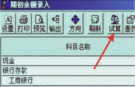 用友u8期初余额怎么录入