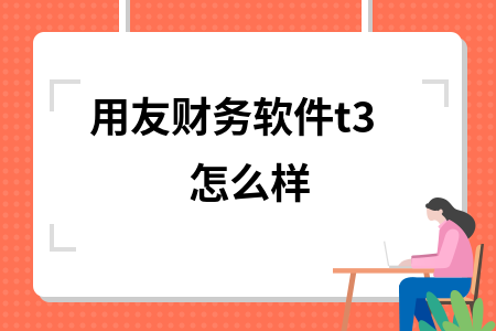 用友t3和畅捷通t3区别