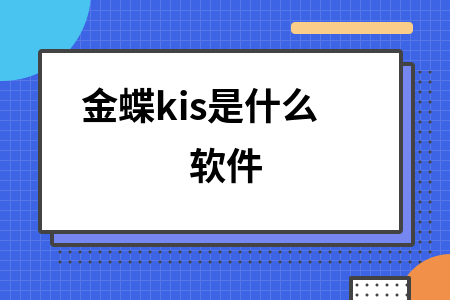 金蝶kis是什么