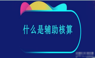 用友u8项目辅助核算设置