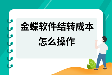 金蝶软件怎么结转