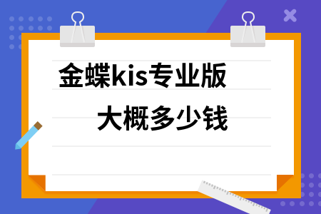金蝶kis专业版多少钱