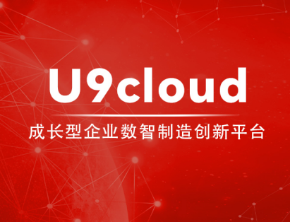 用友u9系统的优缺点