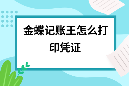 金蝶kis记账王怎么打印凭证