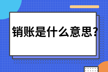 管家婆创业版如何销账