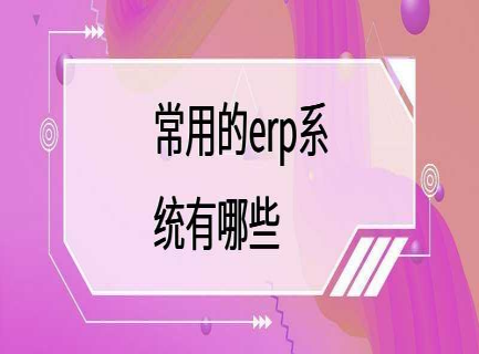常用的erp系统有哪些