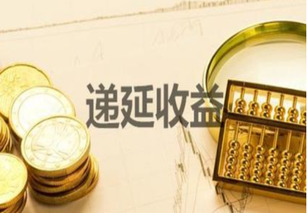 递延收益在资产负债表的什么位置 递延收益在资产负债表的什么位置