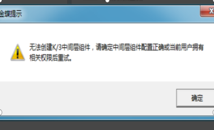 金蝶无法创建k3中间层组件 金蝶无法创建k3中间层组件