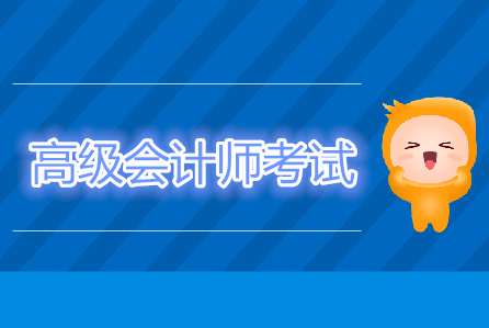 会计高级职称考哪些科目 会计高级职称考哪些科目