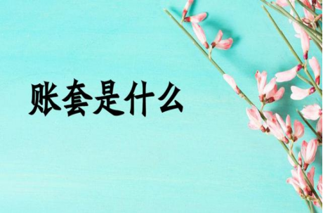 管家婆怎样新建账套