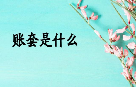 用友u8系统账套名称怎么修改