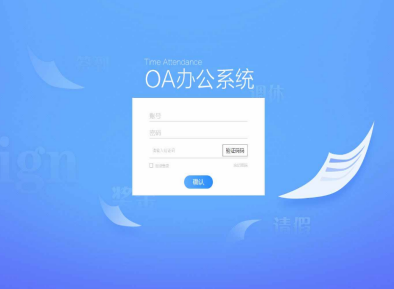 erp系统与oa系统的区别 erp系统与oa系统的区别