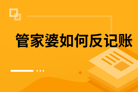 管家婆软件如何反记账