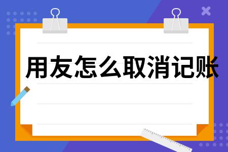 用友如何取消记账