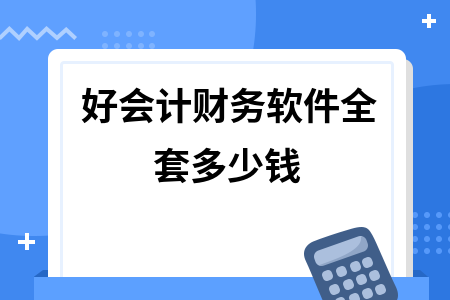 好会计财务软件价格