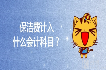 保洁费计入什么会计科目