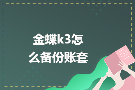 金蝶k3备份怎么操作 金蝶k3备份怎么操作