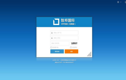 智邦国际erp系统怎么样