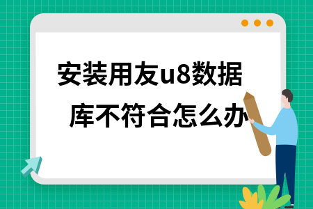 用友u8安装数据库不符合 用友u8安装数据库不符合