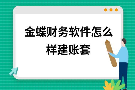 金蝶财务软件怎么建账套