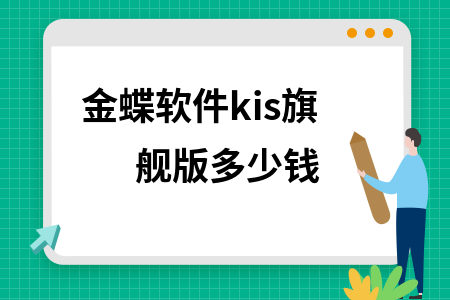 金蝶kis旗舰版价格 金蝶kis旗舰版价格