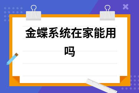 公司的金蝶软件可以在家做吗