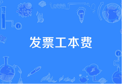 工本费计入什么会计科目