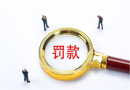 罚款属于什么会计科目